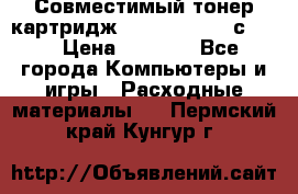 Совместимый тонер-картридж IG (IG-364X) cс364X › Цена ­ 2 700 - Все города Компьютеры и игры » Расходные материалы   . Пермский край,Кунгур г.